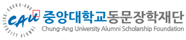 중앙대학교 동문장학재단